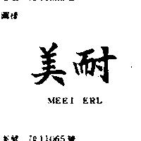 美耐 MEEI ERL