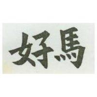 好馬