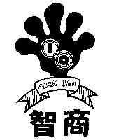 智商及圖 INTELLIGENCE QUOTIENT