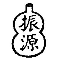 振源葫蘆圖