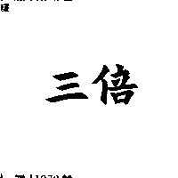 三倍