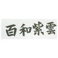 百和紫雲