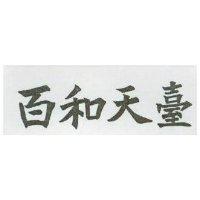 百和天臺
