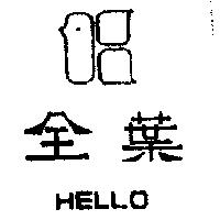 全葉 HELLO 及圖