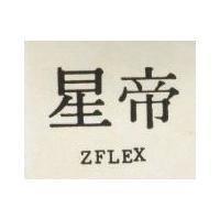 星帝 ZFLEX