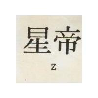 星帝 Z