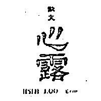 歐文心露 HSIN LOO ERNE 
