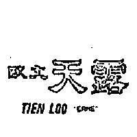 歐文天露 TIEN LOO ERNE 
