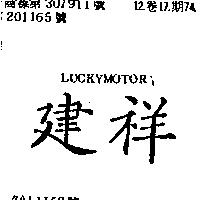 建祥 LUCKYMOTOR