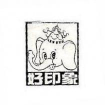 好印象及圖