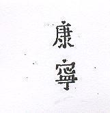 康寧