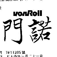 門諾 VONROLL