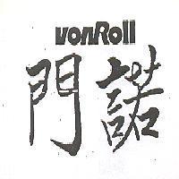 門諾 VONROLL