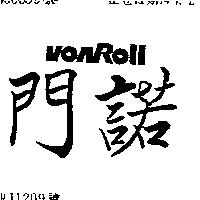 門諾 VONROLL