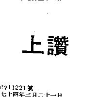 上讚
