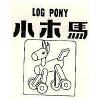 小木馬及圖 LOG PONY