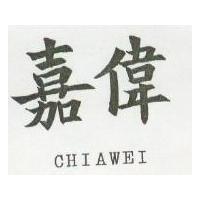 嘉偉 CHIAWEI