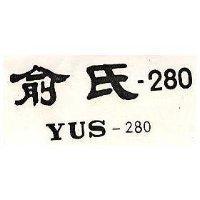 俞氏 YUS-280