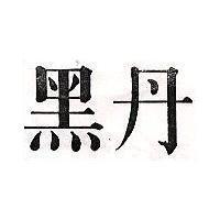 黑丹