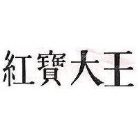 紅寶大王