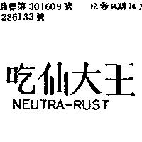 吃仙大王 NEUTRA – RUST