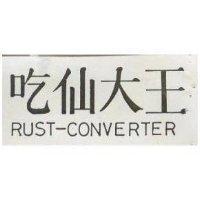 吃仙大王 RUST – CONVERTER