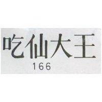 吃仙大王 166