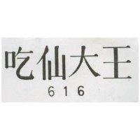 吃仙大王 616