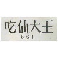 吃仙大王 661