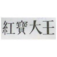 紅寶大王