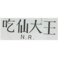 吃仙大王 N.R.
