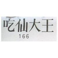 吃仙大王 166