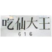 吃仙大王 616