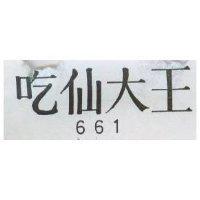 吃仙大王 661