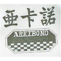 亞卡諾 ARKIBONO 及圖