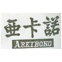 亞卡諾 ARKIBONO