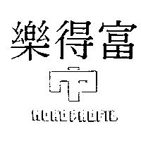 樂得富及圖 NOROPROFIL