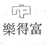樂得及圖