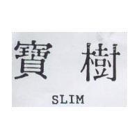寶樹 SLIM