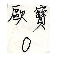 歐寶 O