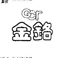 金鉻及圖 GCR