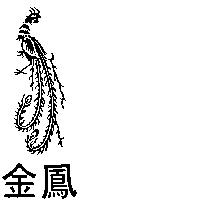 金鳳及圖