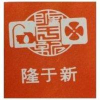 隆于新及圖