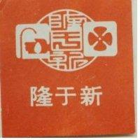 隆于新及圖