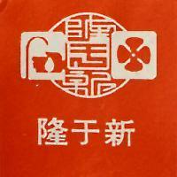 隆于新及圖