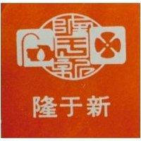 隆于新及圖