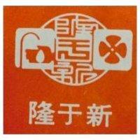 隆于新及圖