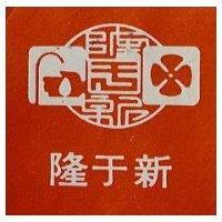 隆于新及圖