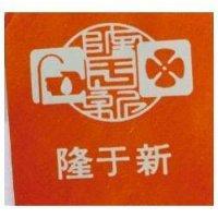 隆于新及圖