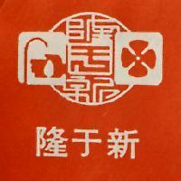 隆于新及圖